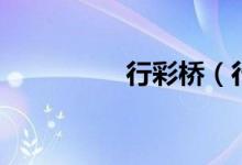 行彩橋（行彩橋的由來）