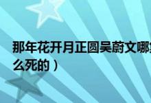 那年花開月正圓吳蔚文哪集死的（那年花開月正圓吳蔚文怎么死的）