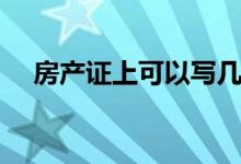 房產(chǎn)證上可以寫幾個(gè)名字（房產(chǎn)證介紹）