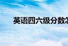 英語四六級分?jǐn)?shù)怎么算（用哪個(gè)公式）