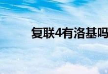 復聯(lián)4有洛基嗎（復聯(lián)4有洛基嗎）