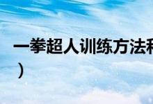 一拳超人訓(xùn)練方法和技巧（一拳超人訓(xùn)練方法）