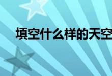 填空什么樣的天空（填空什么樣的眉毛）