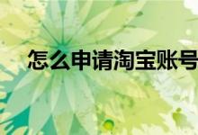 怎么申請(qǐng)?zhí)詫氋~號(hào)（申請(qǐng)?zhí)詫氋~號(hào)步驟）