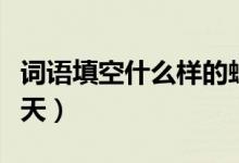 詞語填空什么樣的蝸牛（詞語填空什么樣的秋天）