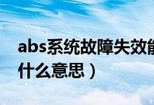 abs系統(tǒng)故障失效能不能退車（abs系統(tǒng)故障什么意思）