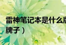 雷神筆記本是什么版系統(tǒng)(雷神筆記本是什么牌子)