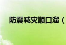 防震減災(zāi)順口溜（關(guān)于防震減災(zāi)順口溜）