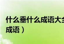什么垂什么成語大全四字成語（什么垂什么古成語）
