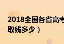2018全國各省高考分?jǐn)?shù)線匯總（本科?？其浫【€多少）
