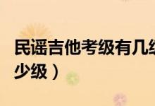 民謠吉他考級(jí)有幾級(jí)（民謠吉他考級(jí)一共有多少級(jí)）