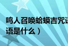 鳴人召喚蛤蟆吉咒語（火影忍者召喚蛤蟆的咒語是什么）