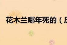 花木蘭哪年死的（歷史上花木蘭怎么死的）
