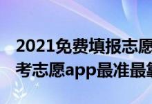 2021免費(fèi)填報志愿app哪個好（2022哪個高考志愿app最準(zhǔn)最靠譜）