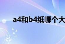 a4和b4紙哪個大（a4和b4紙哪個大）