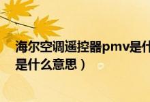 海爾空調(diào)遙控器pmv是什么意思啊（海爾空調(diào)遙控器pmv是什么意思）