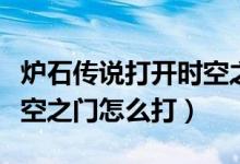 爐石傳說打開時空之門技能（爐石傳說打開時空之門怎么打）