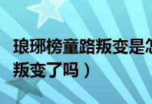 瑯琊榜童路叛變是怎么被發(fā)現(xiàn)的（瑯琊榜童路叛變了嗎）