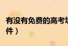 有沒(méi)有免費(fèi)的高考填志愿軟件（有哪些志愿軟件）