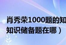 肖秀榮1000題的知識儲備題（肖秀榮1000題知識儲備題在哪）