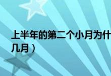 上半年的第二個(gè)小月為什么是6月（上半年的第二個(gè)小月是幾月）