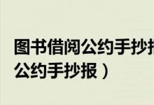 圖書借閱公約手抄報(bào)二年級第一名（圖書借閱公約手抄報(bào)）