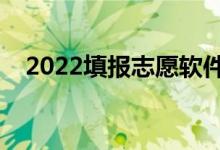 2022填報(bào)志愿軟件推薦（哪個(gè)軟件靠譜）