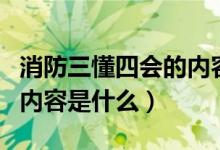 消防三懂四會的內(nèi)容是什么（消防三懂四會的內(nèi)容是什么）