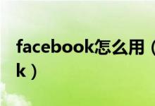 facebook怎么用（如何在中國(guó)使用facebook）