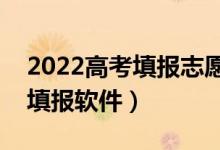 2022高考填報志愿軟件app排行（免費(fèi)志愿填報軟件）