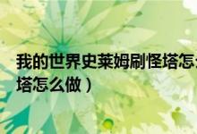 我的世界史萊姆刷怪塔怎么做手機(jī)版（我的世界史萊姆刷怪塔怎么做）