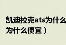 凱迪拉克ats為什么只能降車(chē)窗（凱迪拉克ats為什么便宜）