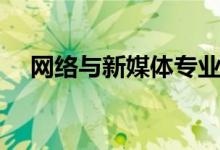 網(wǎng)絡(luò)與新媒體專業(yè)學(xué)什么（課程有哪些）