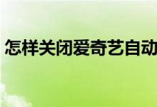 怎樣關閉愛奇藝自動續(xù)費（怎樣關閉校訊通）