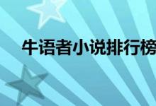 牛語者小說排行榜（牛語者小說有哪些）