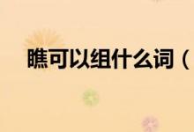 瞧可以組什么詞（漢字瞧可以組什么詞）