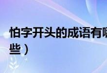怕字開頭的成語有哪些（怕字開頭的成語有哪些）