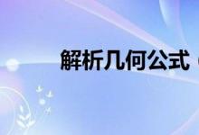 解析幾何公式（分別有什么公式）