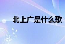 北上廣是什么歌（北上廣是什么意思）