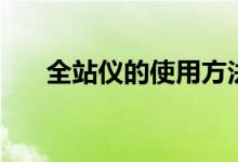 全站儀的使用方法（全站儀怎么使用）