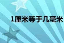 1厘米等于幾毫米(長度單位換算介紹)