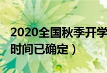 2020全國秋季開學時間（2020全國秋季開學時間已確定）