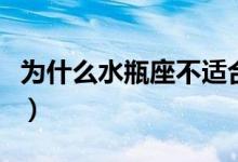 為什么水瓶座不適合談戀愛（為什么水彈被禁）