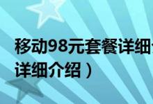 移動98元套餐詳細(xì)介紹2021（移動98元套餐詳細(xì)介紹）