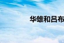華雄和呂布（華雄字什么）