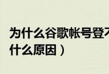 為什么谷歌帳號登不上去（谷歌賬號無法登錄什么原因）