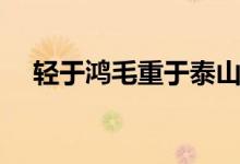 輕于鴻毛重于泰山意思（形容意義重大）