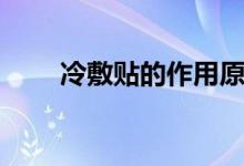 冷敷貼的作用原理（冷敷貼的作用）