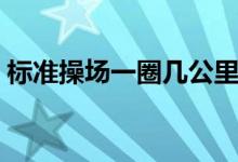 標準操場一圈幾公里(標準操場一圈多少米)