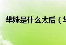 羋姝是什么太后（羋琰為什么叫太后娘親）